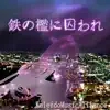 KaleidoMusicAlliance - 鉄の檻に囚われ (feat. Hatsune Miku) - Single